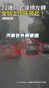 【鬼切三寶】72歲阿北違規左轉...女騎士慘摔飛起！