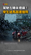 【行人地獄再次上演】高雄左轉車直接撞飛過馬路學生！