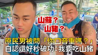 原民男被問「你口音重嗎？」　自認還好秒破功：我要吃山豬