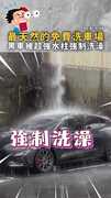 【天然又免費的洗車場】黑車被暴雨後超強水柱強制洗澡XD
