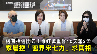 邊直播邊開刀！網紅減重醫10天奪2命　家屬控「醫界宋七力」求真相