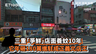 三重「爭鮮」店面養蚊10年　它年砸180萬進駐成正義北店王