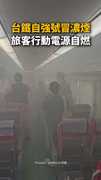 【台鐵自強號冒濃煙】旅客行動電源突然自燃！全車乘客嚇壞