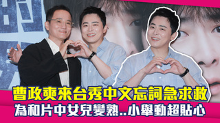 曹政奭來台秀中文忘詞急求救　為和片中女兒變熟..小舉動超貼心