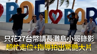 只花27台幣請長灘島小哥錄影　超忙走位+指導拍出驚艷大片