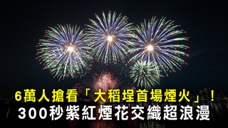 6萬人搶看「大稻埕首場煙火」！300秒紫紅煙花交織超浪漫