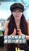【I人版生日快樂歌】李多慧見粉絲幫慶生超害羞XD