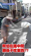 【阿伯不要鬧】站在斑馬線上餵孫子吃東西？