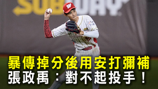 暴傳掉分後用安打彌補　張政禹：對不起投手！