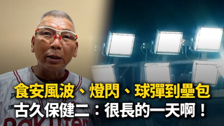 食安風波、燈閃、球彈到壘包...古久保：很長的一天啊！