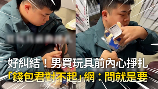 好糾結！男買玩具前內心掙扎　「錢包君對不起」網：問就是要