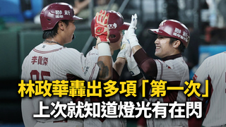 林政華轟出多項「第一次」！賽後開唱了　上次就知道燈光有在閃