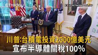 川普：台積電投資2000億美元　提前宣布半導體關稅100％