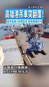 【死裡逃生】高雄港吊車突翻覆！　撞貨船後2貨櫃落海 駕駛嚇癱趴地