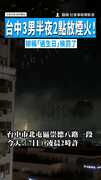 【擾人清夢】台中3男半夜2點放煙火！　辯稱「過生日」挨罰了