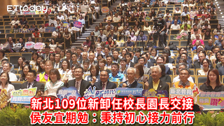 新北109位新卸任校長園長交接 侯友宜期勉：秉持初心接力前行