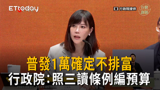 普發1萬不排富了　行政院：照三讀條例編預算