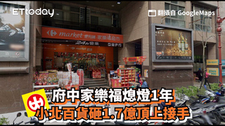 府中家樂福熄燈1年　小北百貨砸1.7億頂上接手