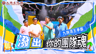 九族「清涼嘉年華」玩瘋啦！油條兄弟濕身水槍大戰狂喊：相煎何太急