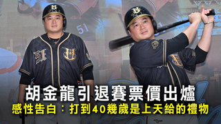 胡金龍引退賽票價出爐　感性告白：打到40幾歲是上天給的禮物