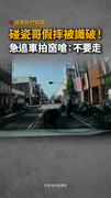 【這什麼爛劇本】碰瓷哥假摔被識破！急拍車喊：不要走
