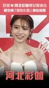 好香！河北彩伽領女優來台　櫻空桃「想拍左臉」換位拍照