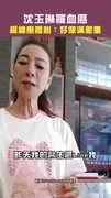沈玉琳罹血癌 楊繡惠擔心：好像滿嚴重