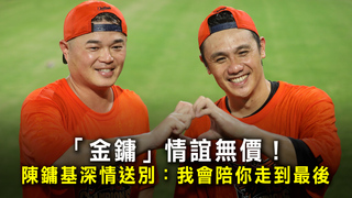 「金鏞」情誼無價！陳鏞基深情送別：我會陪你走到最後
