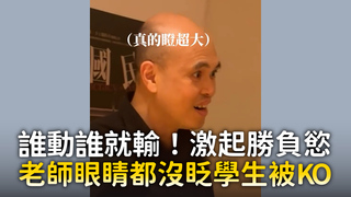 誰動誰就輸！激起勝負慾　老師眼睛都沒眨學生被KO