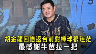 胡金龍回憶返台前對棒球很迷茫　最感謝牛爸拉一把