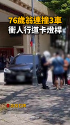 【又是高齡駕駛！】北投76歲翁連撞3車　衝人行道卡燈桿
