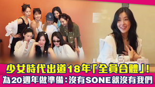 少女時代出道18年「全員合體」！　為20週年做準備：沒有SONE就沒有我們