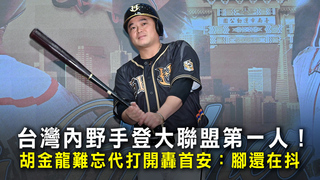 台灣內野手登大聯盟第一人！　胡金龍難忘代打開轟首安：腳還在抖