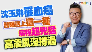 沈玉琳罹血癌 醫曝這一種病程超兇猛 高凌風沒撐過