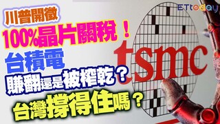 川普開徵100%晶片關稅！ 台積電賺翻還是被榨乾？ 台灣撐得住嗎？