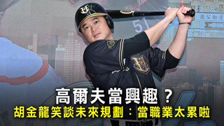 高爾夫當興趣？　胡金龍笑談未來規劃：當職業太累啦