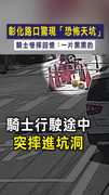 【慘摔天坑】彰化路口驚現「恐怖天坑」　騎士慘摔回憶：一片黑黑的