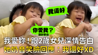 我愛妳！跟2歲女兒深情告白　她奶音笑臉回應：我還好XD