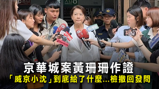 京華城案黃珊珊作證　「威京小沈」到底給了什麼...檢撤回發問