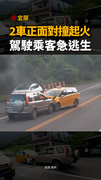 【宜蘭驚險車禍】休旅車計程車對撞起火！5人受傷送醫
