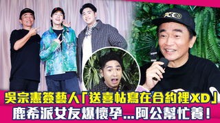 吳宗憲簽藝人「送喜帖寫在合約裡XD」　鹿希派女友爆懷孕...阿公幫忙養！