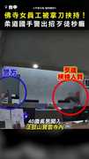 【佛寺驚魂記】女員工被拿刀挾持 柔道國手警出招歹徒秒癱！