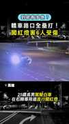 【到底有多急？】轎車路口全壘打！ 暴衝闖紅燈害6人受傷