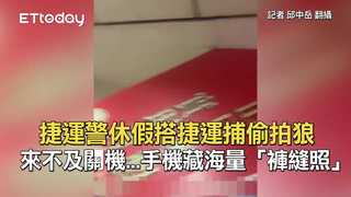捷運警休假搭捷運捕偷拍狼　來不及關機...手機藏海量「褲縫照」