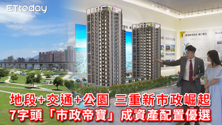 地段+交通+公園 三重新市政崛起 7字頭「市政帝寶」成資產配置優選