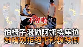 怕椅子滑勸阿嬤換座位　她嘴硬拒絕下秒糗跌倒