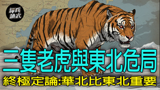 【譚兵讀武EP266】國軍戰史終極定論「東北可失，華北不可」　傅作義執行「綏遠模式」竟還獻策蔣介石