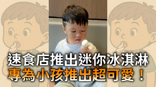 速食店推出迷你冰淇淋　專為小孩推出超可愛！