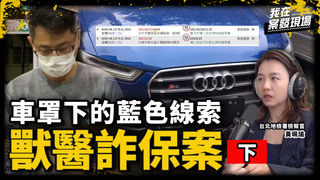 獸醫「系統性」藏車13年詐得千萬！從Ford升級到保時捷 檢警如何揭穿詐保騙局？｜台北地檢署檢察官 黃珮瑜｜獸醫詐保案●下｜《我在案發現場》