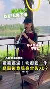 【驚喜邂逅】吹奏到一半…綠鬣蜥竟現身合影XD？